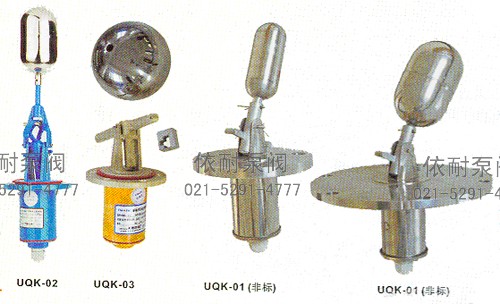 UQK-01/02/03系列浮球液位控制器